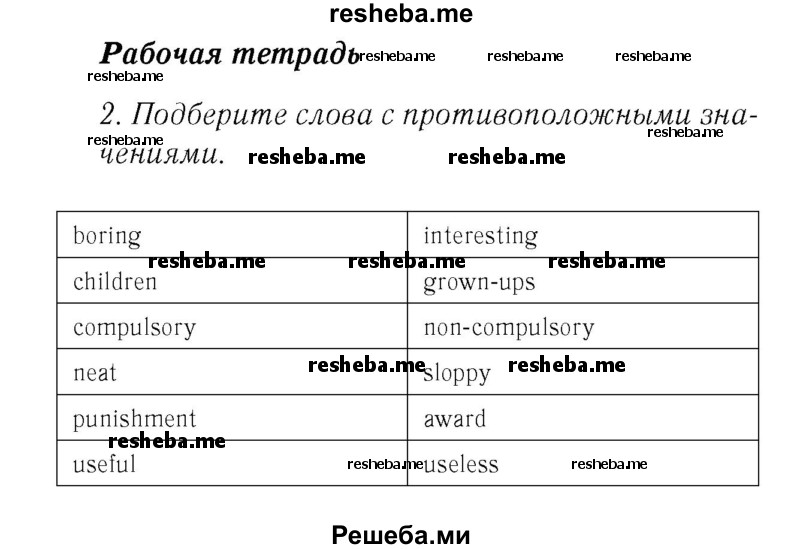     ГДЗ (Решебник 2016 №2) по
    английскому языку    7 класс
            (рабочая тетрадь с контрольными работами Enjoy English)            М.З. Биболетова
     /        страница / 57
    (продолжение 2)
    
