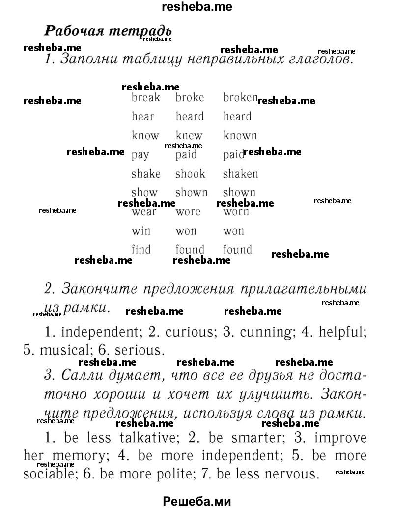     ГДЗ (Решебник 2016 №2) по
    английскому языку    7 класс
            (рабочая тетрадь с контрольными работами Enjoy English)            М.З. Биболетова
     /        страница / 8
    (продолжение 2)
    