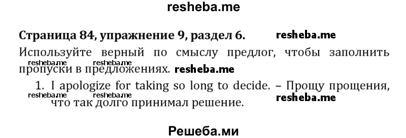     ГДЗ (Решебник) по
    английскому языку    8 класс
            ( рабочая тетрадь Activity Book)            О. В. Афанасьева
     /        страница № / 84
    (продолжение 2)
    