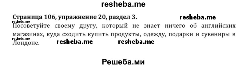     ГДЗ (Решебник) по
    английскому языку    8 класс
            (Student's Book)            О. В. Афанасьева
     /        страница / 106
    (продолжение 2)
    