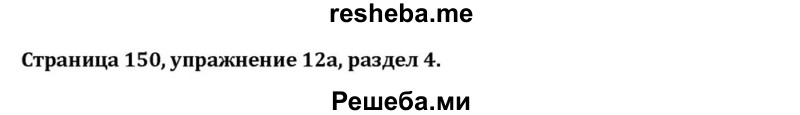     ГДЗ (Решебник) по
    английскому языку    8 класс
            (Student's Book)            О. В. Афанасьева
     /        страница / 150
    (продолжение 2)
    