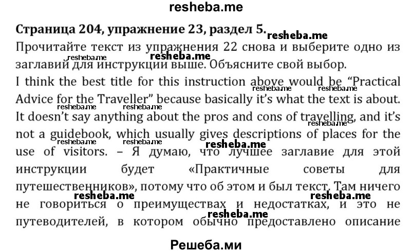     ГДЗ (Решебник) по
    английскому языку    8 класс
            (Student's Book)            О. В. Афанасьева
     /        страница / 204
    (продолжение 2)
    