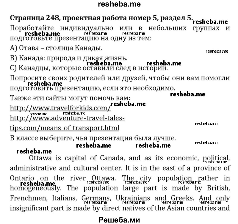     ГДЗ (Решебник) по
    английскому языку    8 класс
            (Student's Book)            О. В. Афанасьева
     /        страница / 248
    (продолжение 2)
    