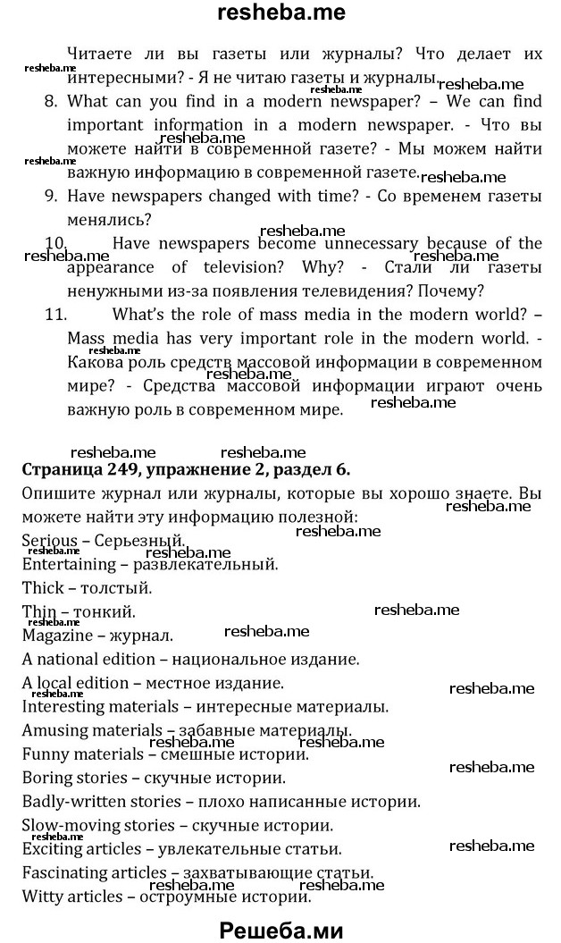     ГДЗ (Решебник) по
    английскому языку    8 класс
            (Student's Book)            О. В. Афанасьева
     /        страница / 249
    (продолжение 3)
    