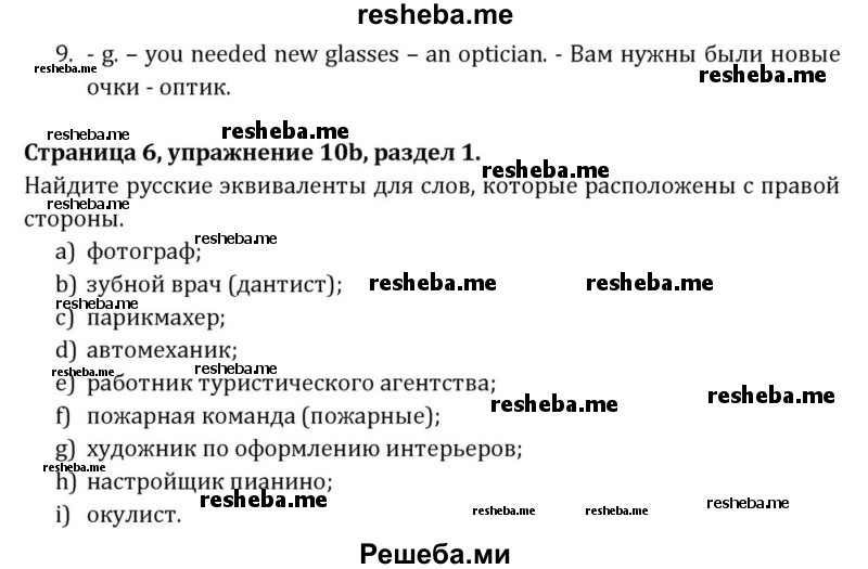     ГДЗ (Решебник) по
    английскому языку    8 класс
            (Student's Book)            О. В. Афанасьева
     /        страница / 6
    (продолжение 4)
    