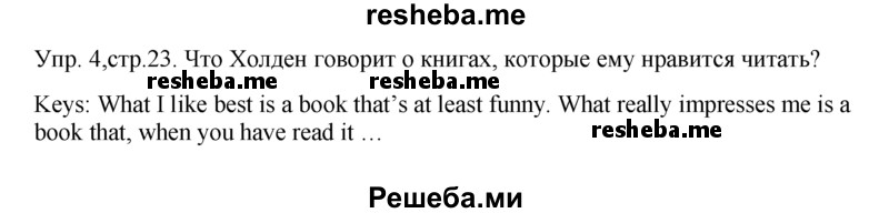     ГДЗ (Решебник) по
    английскому языку    9 класс
                В.П. Кузовлев
     /        unit 1 / lesson 5 / 3
    (продолжение 3)
    