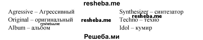     ГДЗ (Решебник) по
    английскому языку    9 класс
                В.П. Кузовлев
     /        unit 2 / lesson 2 / 1
    (продолжение 3)
    