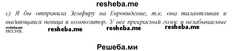     ГДЗ (Решебник) по
    английскому языку    9 класс
                В.П. Кузовлев
     /        unit 2 / lesson 2 / 5
    (продолжение 4)
    