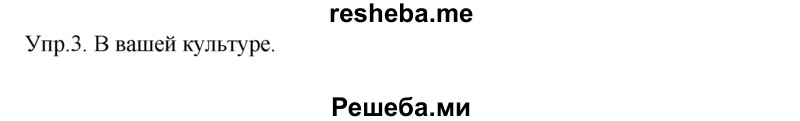     ГДЗ (Решебник) по
    английскому языку    9 класс
                В.П. Кузовлев
     /        unit 3 / lesson 1 / 3
    (продолжение 2)
    