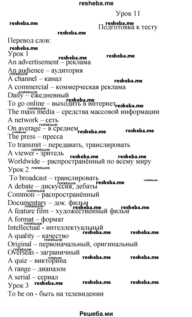     ГДЗ (Решебник) по
    английскому языку    9 класс
                В.П. Кузовлев
     /        unit 3 / lesson 11 / 1
    (продолжение 2)
    
