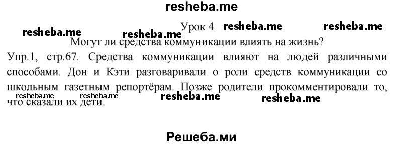     ГДЗ (Решебник) по
    английскому языку    9 класс
                В.П. Кузовлев
     /        unit 3 / lesson 4 / 1
    (продолжение 2)
    