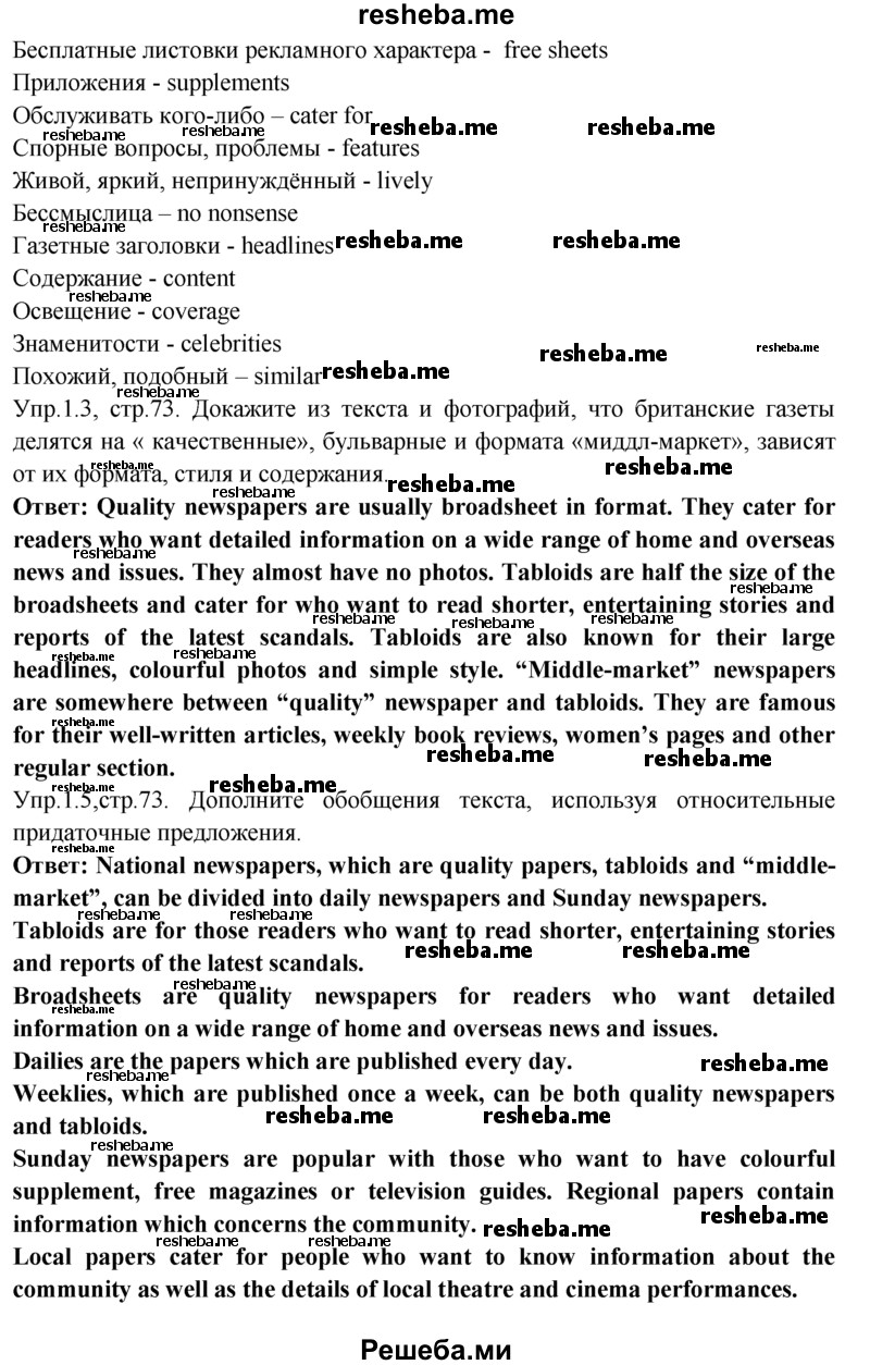     ГДЗ (Решебник) по
    английскому языку    9 класс
                В.П. Кузовлев
     /        unit 3 / lesson 5 / 1
    (продолжение 4)
    