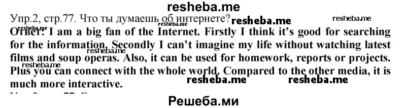     ГДЗ (Решебник) по
    английскому языку    9 класс
                В.П. Кузовлев
     /        unit 3 / lesson 7 / 2
    (продолжение 2)
    