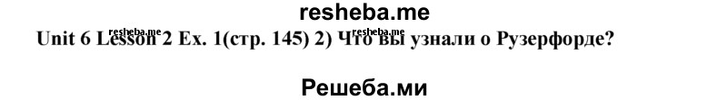     ГДЗ (Решебник) по
    английскому языку    9 класс
                В.П. Кузовлев
     /        unit 6 / lesson 2 / 2
    (продолжение 2)
    