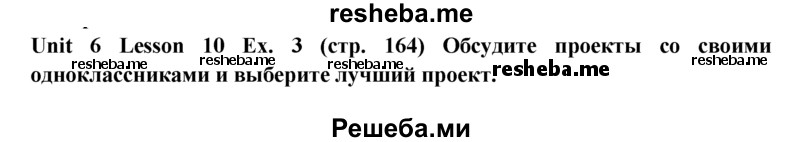     ГДЗ (Решебник) по
    английскому языку    9 класс
                В.П. Кузовлев
     /        unit 6 / lesson 10 / 3
    (продолжение 2)
    