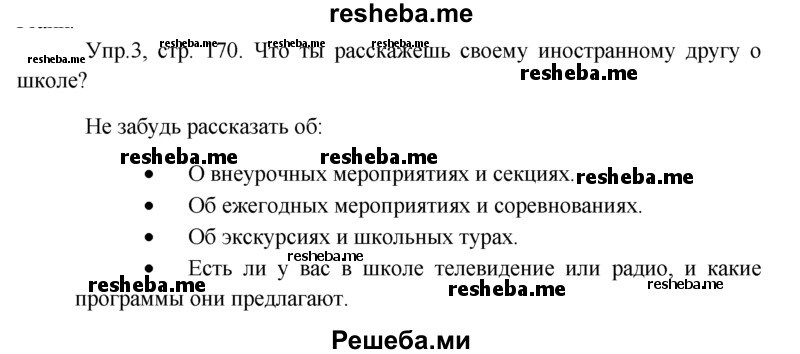     ГДЗ (Решебник) по
    английскому языку    9 класс
                В.П. Кузовлев
     /        unit 7 / lesson 1 / 3
    (продолжение 2)
    