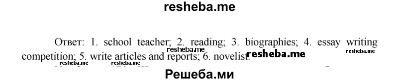     ГДЗ (Решебник) по
    английскому языку    9 класс
                В.П. Кузовлев
     /        unit 7 / lesson 3 / 2
    (продолжение 3)
    