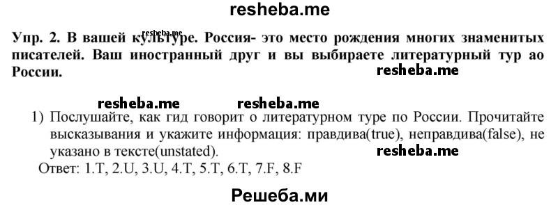     ГДЗ (Решебник 2015) по
    английскому языку    9 класс
                В.П. Кузовлев
     /        unit 1 / lesson 4 / 2
    (продолжение 2)
    