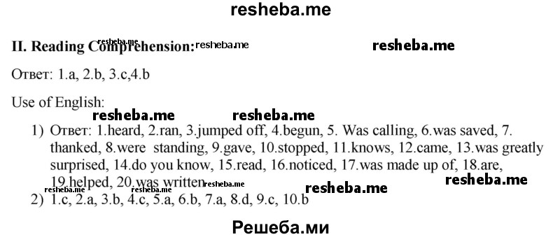     ГДЗ (Решебник 2015) по
    английскому языку    9 класс
                В.П. Кузовлев
     /        unit 1 / lesson 10 / 2
    (продолжение 2)
    