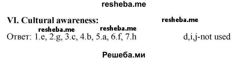     ГДЗ (Решебник 2015) по
    английскому языку    9 класс
                В.П. Кузовлев
     /        unit 1 / lesson 10 / 6
    (продолжение 2)
    