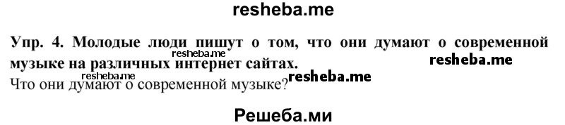     ГДЗ (Решебник 2015) по
    английскому языку    9 класс
                В.П. Кузовлев
     /        unit 2 / lesson 2 / 4
    (продолжение 2)
    