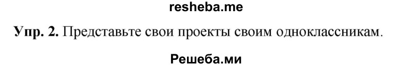     ГДЗ (Решебник 2015) по
    английскому языку    9 класс
                В.П. Кузовлев
     /        unit 2 / lesson 8 / 2
    (продолжение 2)
    