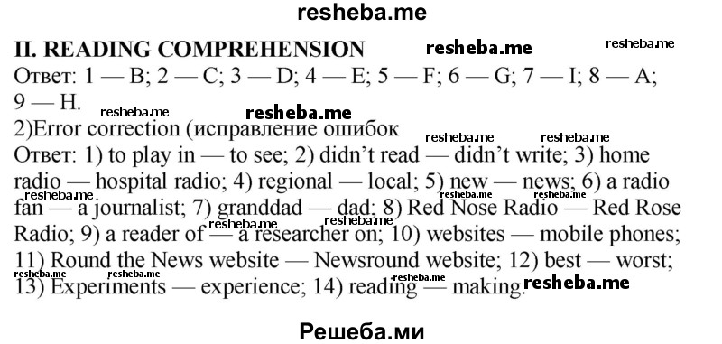     ГДЗ (Решебник 2015) по
    английскому языку    9 класс
                В.П. Кузовлев
     /        unit 3 / lesson 11 / 2
    (продолжение 2)
    