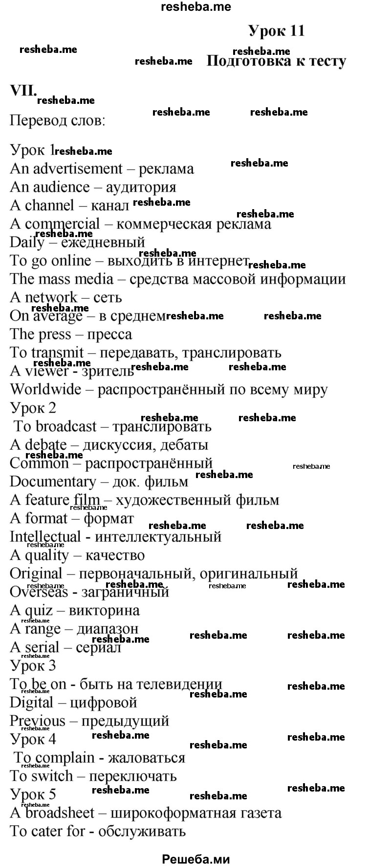     ГДЗ (Решебник 2015) по
    английскому языку    9 класс
                В.П. Кузовлев
     /        unit 3 / lesson 11 / 7
    (продолжение 2)
    