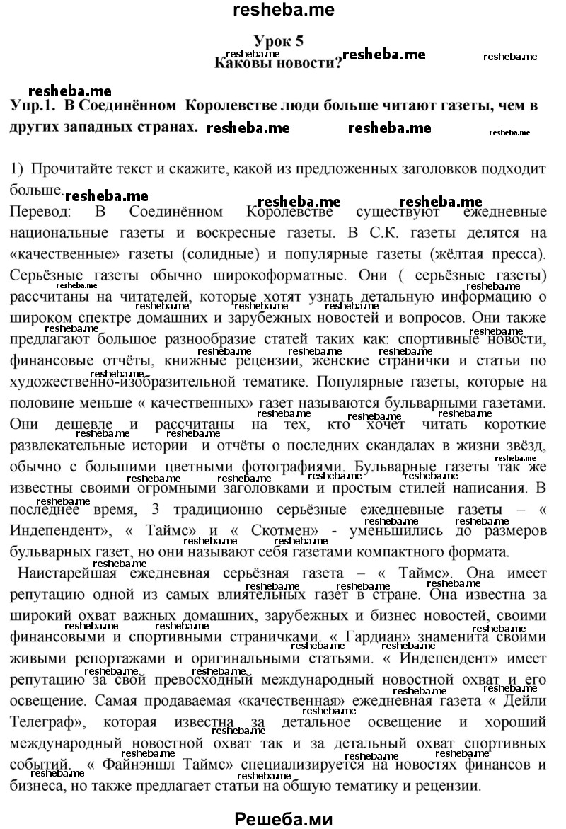     ГДЗ (Решебник 2015) по
    английскому языку    9 класс
                В.П. Кузовлев
     /        unit 3 / lesson 5 / 1
    (продолжение 2)
    