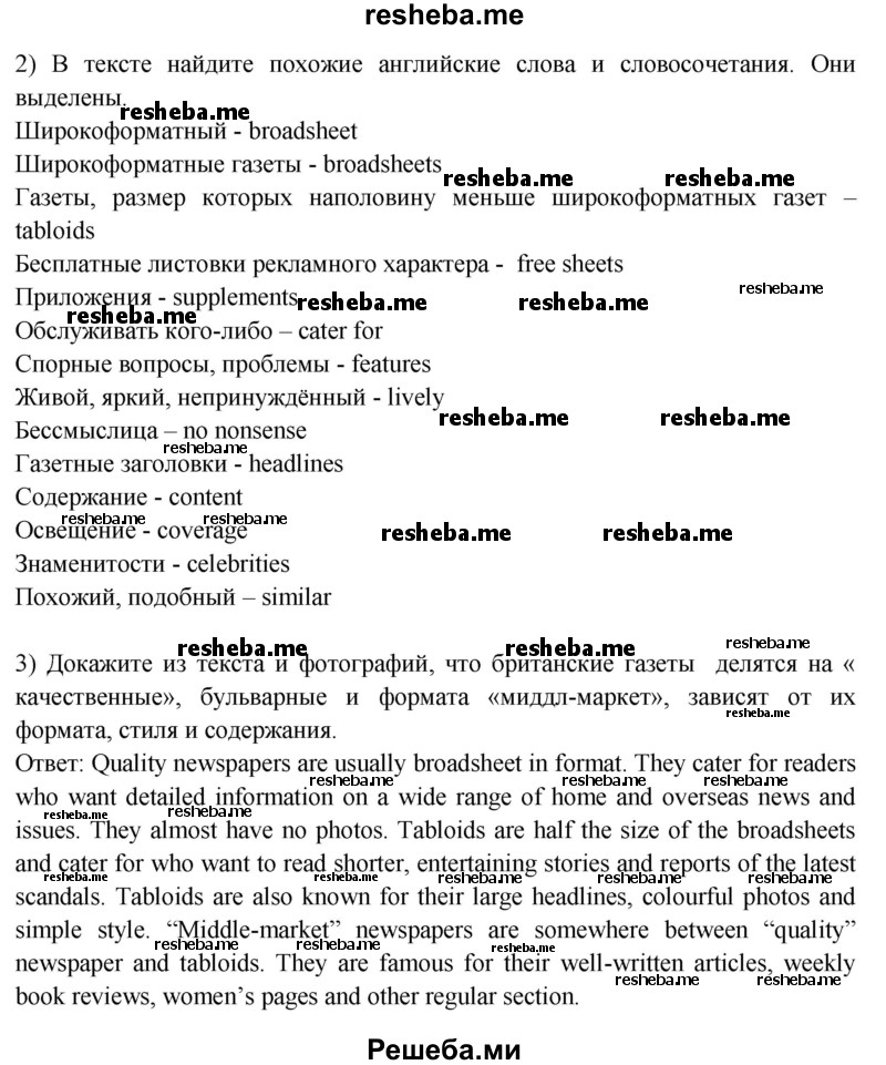     ГДЗ (Решебник 2015) по
    английскому языку    9 класс
                В.П. Кузовлев
     /        unit 3 / lesson 5 / 1
    (продолжение 4)
    