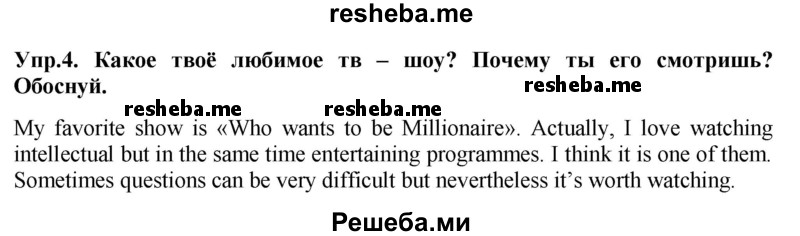     ГДЗ (Решебник 2015) по
    английскому языку    9 класс
                В.П. Кузовлев
     /        unit 3 / lesson 8 / 4
    (продолжение 2)
    