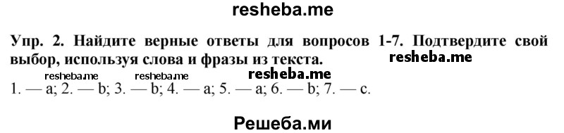     ГДЗ (Решебник 2015) по
    английскому языку    9 класс
                В.П. Кузовлев
     /        unit 4 / lesson 7 / 2
    (продолжение 2)
    