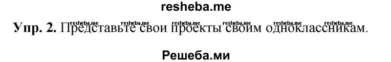     ГДЗ (Решебник 2015) по
    английскому языку    9 класс
                В.П. Кузовлев
     /        unit 4 / lesson 9 / 2
    (продолжение 2)
    