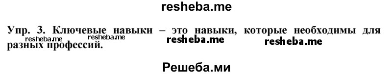     ГДЗ (Решебник 2015) по
    английскому языку    9 класс
                В.П. Кузовлев
     /        unit 5 / lesson 1 / 3
    (продолжение 2)
    
