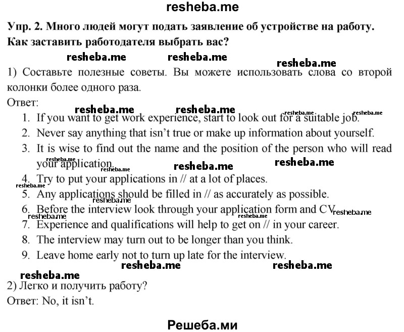     ГДЗ (Решебник 2015) по
    английскому языку    9 класс
                В.П. Кузовлев
     /        unit 5 / lesson 3 / 2
    (продолжение 2)
    