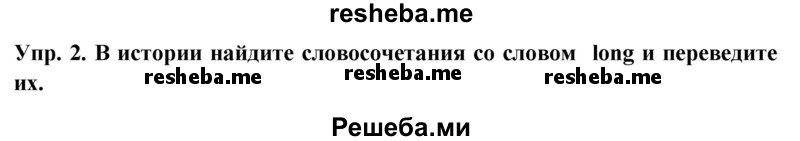     ГДЗ (Решебник 2015) по
    английскому языку    9 класс
                В.П. Кузовлев
     /        unit 5 / lesson 4 / 2
    (продолжение 2)
    