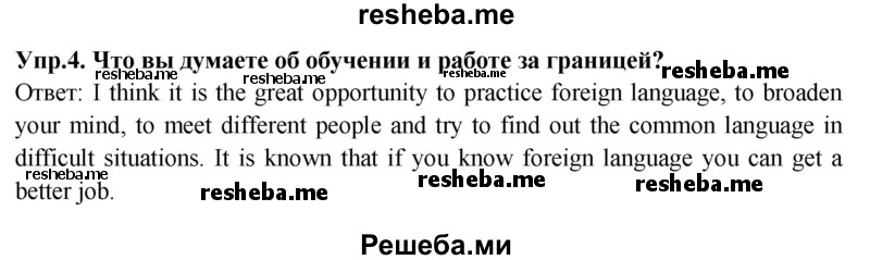     ГДЗ (Решебник 2015) по
    английскому языку    9 класс
                В.П. Кузовлев
     /        unit 5 / lesson 5 / 4
    (продолжение 2)
    