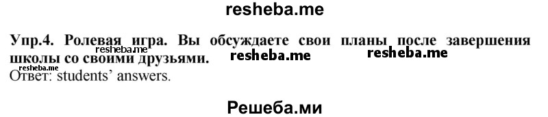     ГДЗ (Решебник 2015) по
    английскому языку    9 класс
                В.П. Кузовлев
     /        unit 5 / lesson 8 / 4
    (продолжение 2)
    