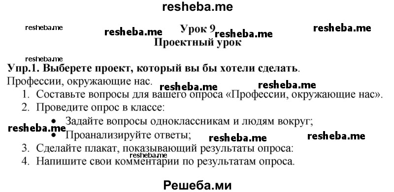     ГДЗ (Решебник 2015) по
    английскому языку    9 класс
                В.П. Кузовлев
     /        unit 5 / lesson 9 / 1
    (продолжение 2)
    