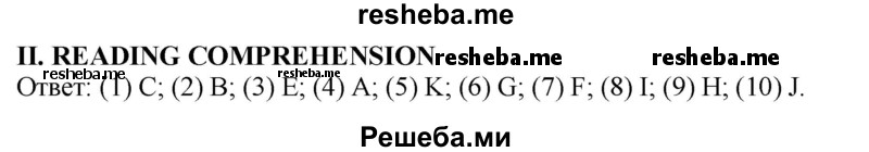     ГДЗ (Решебник 2015) по
    английскому языку    9 класс
                В.П. Кузовлев
     /        unit 5 / lesson 10 / 2
    (продолжение 2)
    