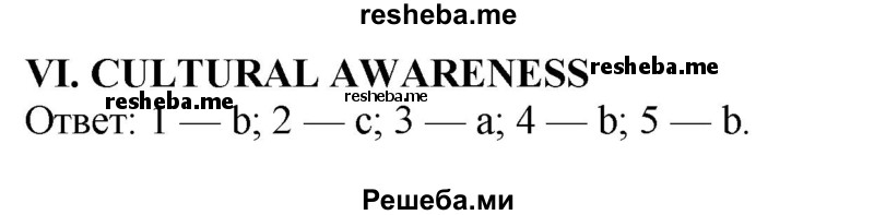     ГДЗ (Решебник 2015) по
    английскому языку    9 класс
                В.П. Кузовлев
     /        unit 5 / lesson 10 / 6
    (продолжение 2)
    