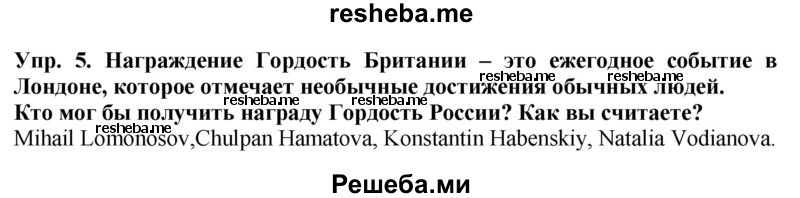     ГДЗ (Решебник 2015) по
    английскому языку    9 класс
                В.П. Кузовлев
     /        unit 6 / lesson 2 / 5
    (продолжение 2)
    