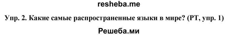     ГДЗ (Решебник 2015) по
    английскому языку    9 класс
                В.П. Кузовлев
     /        unit 6 / lesson 3 / 2
    (продолжение 2)
    