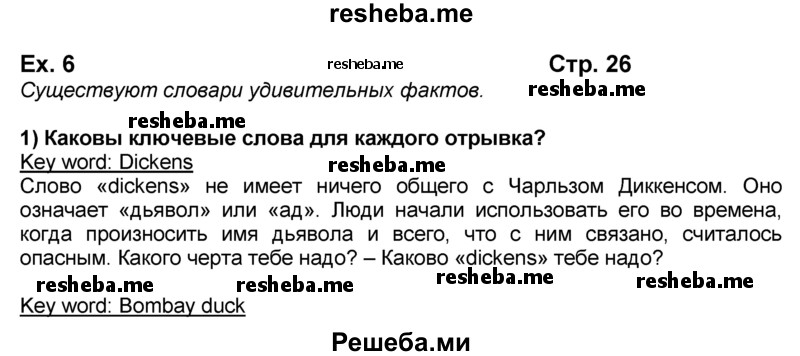     ГДЗ (Решебник ) по
    английскому языку    10 класс
            (книга для чтения)            В.П. Кузовлев
     /        страница / 26
    (продолжение 2)
    