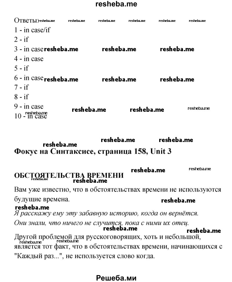     ГДЗ (Решебник) по
    английскому языку    11 класс
                Афанасьева О.В.
     /        страница № / 158
    (продолжение 4)
    