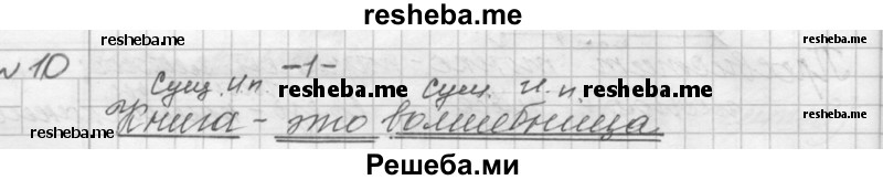     ГДЗ (Решебник к учебнику 2015) по
    русскому языку    9 класс
            (Практика)            Ю.С. Пичугов
     /        упражнение / 10
    (продолжение 2)
    