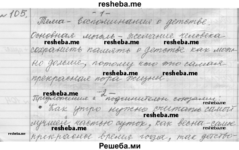     ГДЗ (Решебник к учебнику 2015) по
    русскому языку    9 класс
            (Практика)            Ю.С. Пичугов
     /        упражнение / 105
    (продолжение 2)
    