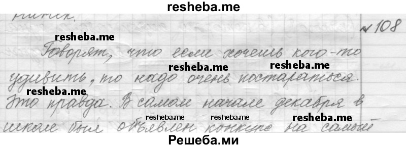     ГДЗ (Решебник к учебнику 2015) по
    русскому языку    9 класс
            (Практика)            Ю.С. Пичугов
     /        упражнение / 108
    (продолжение 2)
    