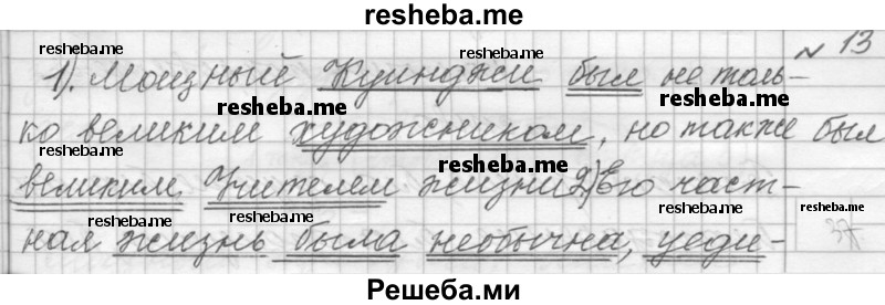     ГДЗ (Решебник к учебнику 2015) по
    русскому языку    9 класс
            (Практика)            Ю.С. Пичугов
     /        упражнение / 13
    (продолжение 2)
    