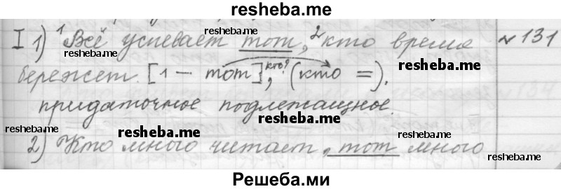     ГДЗ (Решебник к учебнику 2015) по
    русскому языку    9 класс
            (Практика)            Ю.С. Пичугов
     /        упражнение / 131
    (продолжение 2)
    